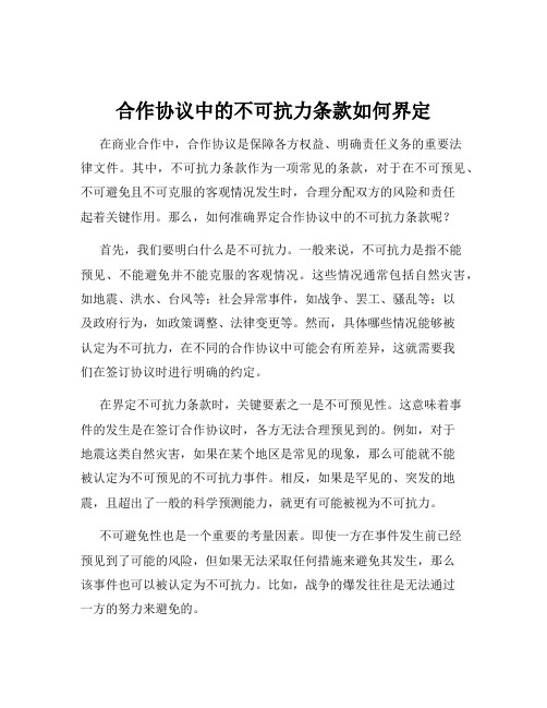 合作协议中的不可抗力条款如何界定