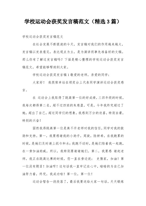 学校运动会获奖发言稿范文(精选3篇)