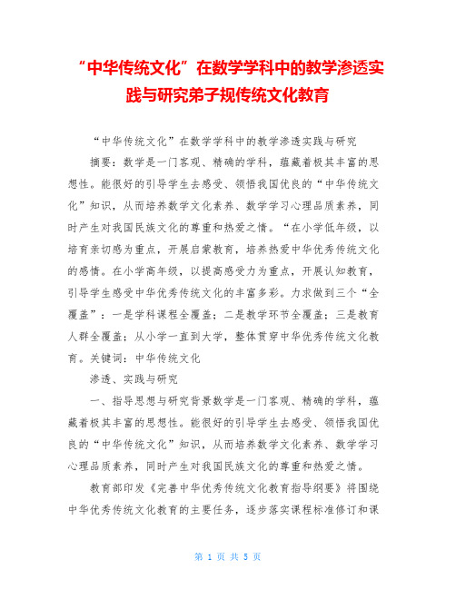 “中华传统文化”在数学学科中的教学渗透实践与研究弟子规传统文化教育