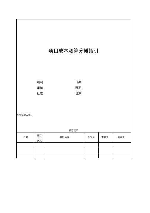 项目成本测算时的分摊指引