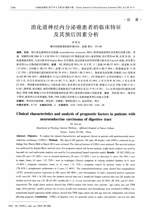 消化道神经内分泌癌患者的临床特征及其预后因素分析