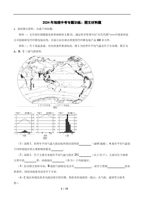 2024年地理中考专题训练：图文材料题