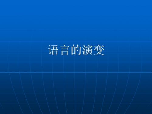 语言的演变 ppt课件精选教学PPT课件