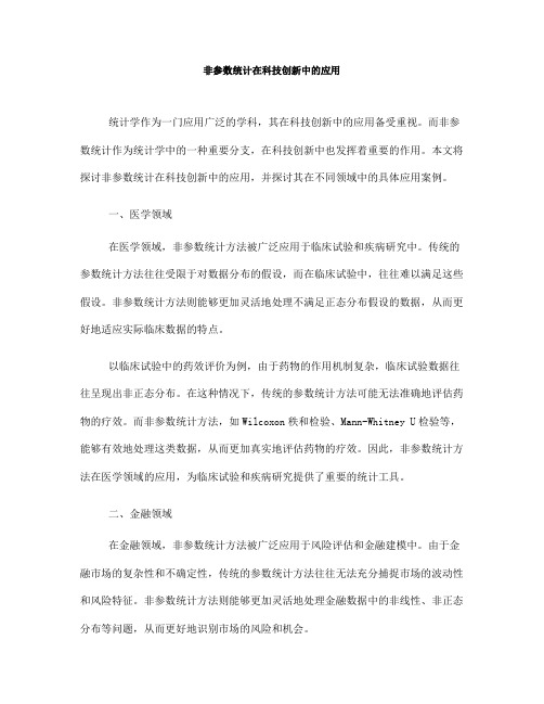 非参数统计在科技创新中的应用(Ⅱ)