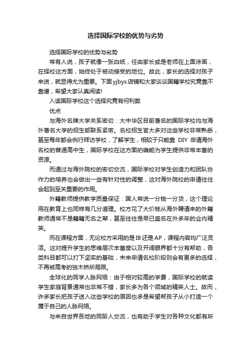 选择国际学校的优势与劣势