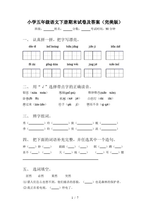 小学五年级语文下册期末试卷及答案(完美版)