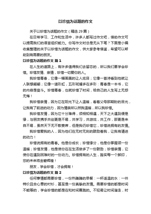 关于以珍惜为话题的作文（精选29篇）