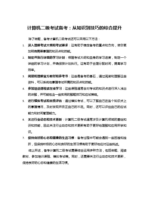 计算机二级考试备考：从知识到技巧的综合提升