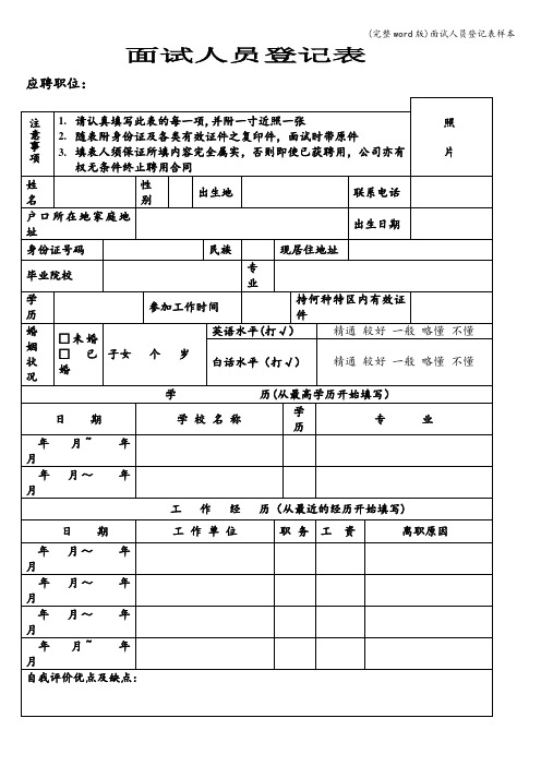 (完整word版)面试人员登记表样本