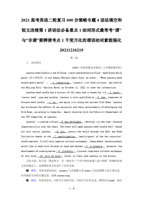 2021高考英语二轮复习600分策略专题4语法填空和短文改错第1讲语法必备重点1动词形式最常考“谓”