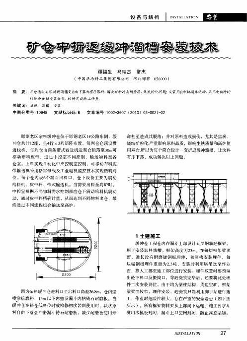 矿仓中折返缓冲溜槽安装技术