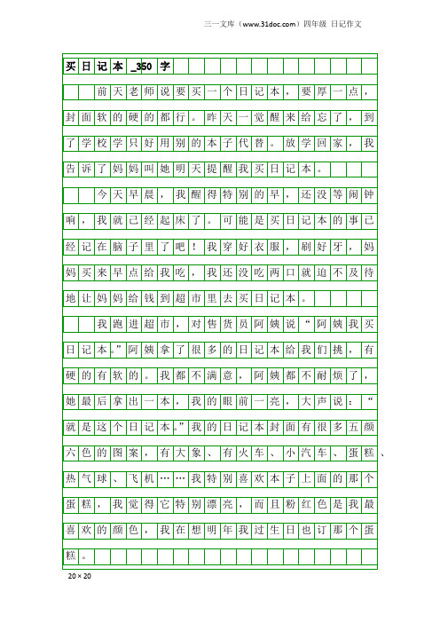 四年级日记作文：买日记本_350字