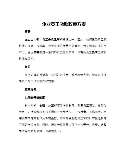 企业员工激励政策方案