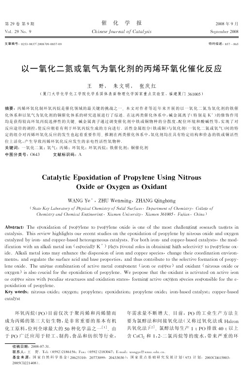 以一氧化二氮或氧气为氧化剂的丙烯环氧化催化反应