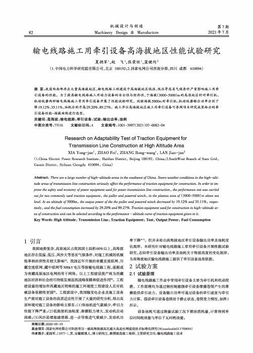 输电线路施工用牵引设备高海拔地区性能试验研究