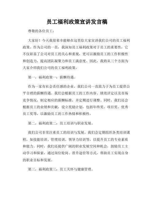 员工福利政策宣讲发言稿