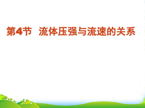 人教版物理八年级下册第九章第四节 流体压强与流速的关系 课件 (共46张PPT)