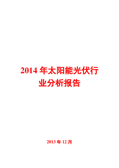 2014年太阳能光伏行业分析报告