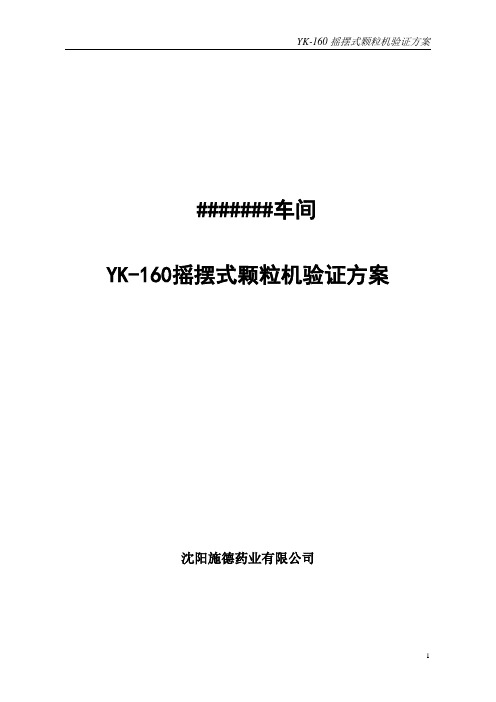 YK-160摇摆式颗粒机验证方案