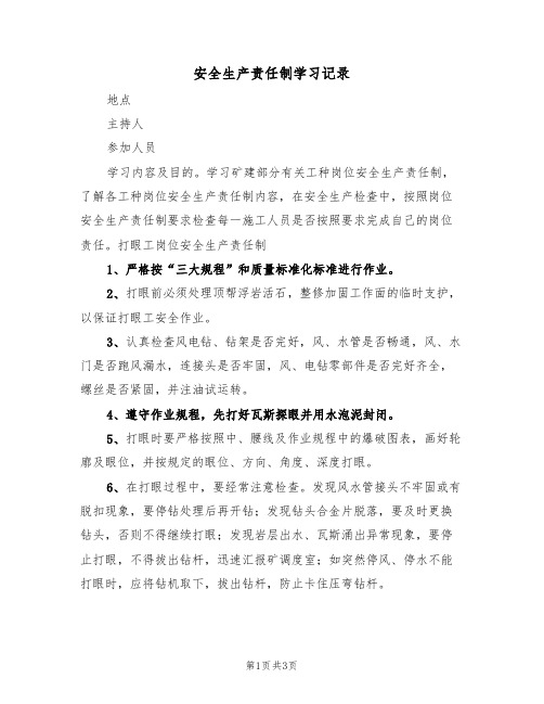 安全生产责任制学习记录(2篇)