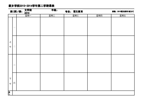 文学院2013-2014第二学期班级课表