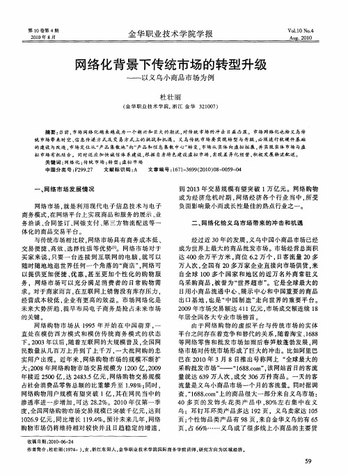 网络化背景下传统市场的转型升级——以义乌小商品市场为例