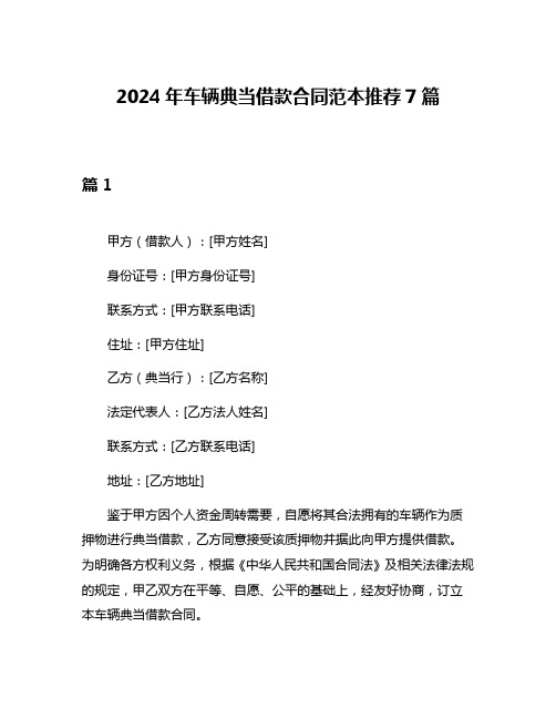 2024年车辆典当借款合同范本推荐7篇