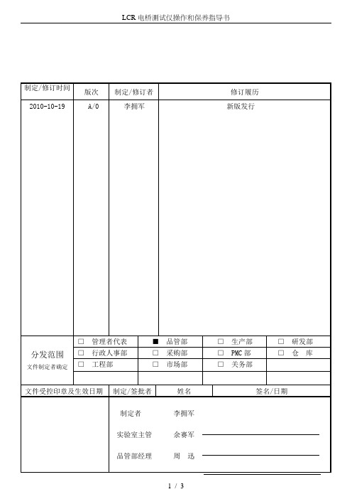 LCR电桥测试仪操作和保养指导书