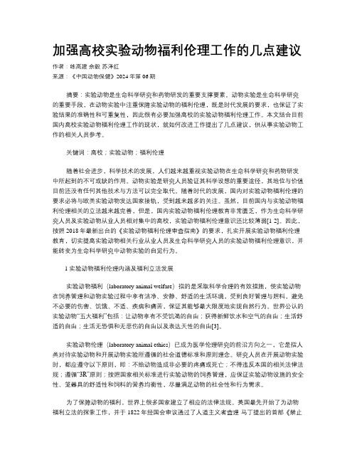 加强高校实验动物福利伦理工作的几点建议