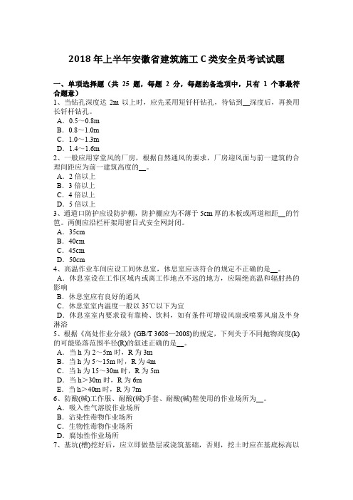 2018年上半年安徽省建筑施工C类安全员考试试题