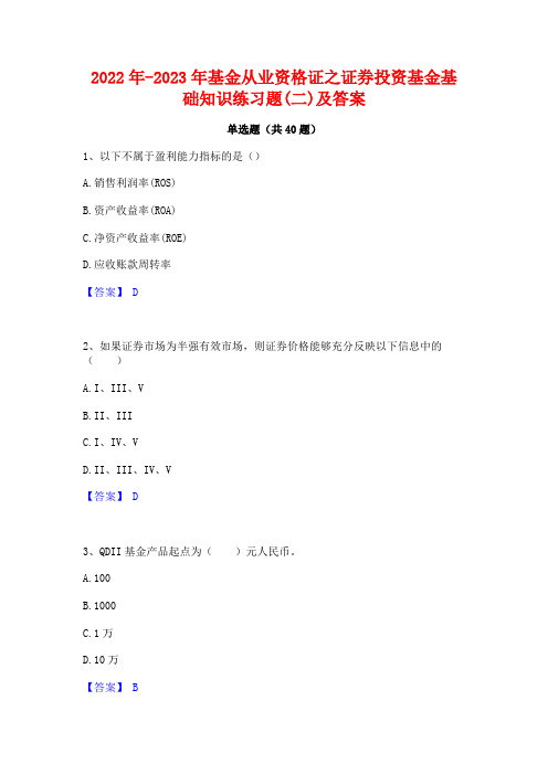 2022年-2023年基金从业资格证之证券投资基金基础知识练习题(二)及答案