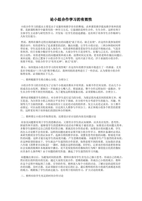 论小组合作学习的有效性