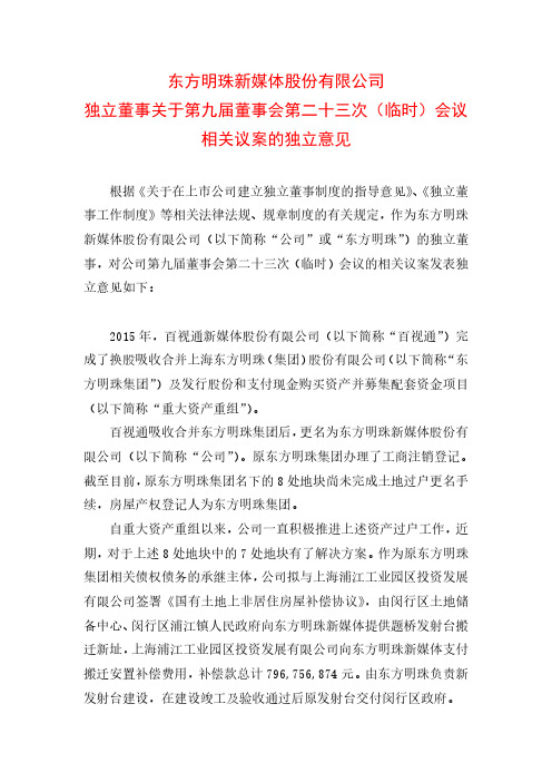 600637东方明珠独立董事关于第九届董事会第二十三次（临时）会议相关议案的独立意……