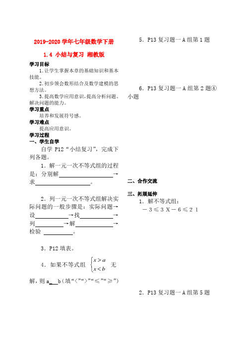 2019-2020学年七年级数学下册-1.4-小结与复习-湘教版