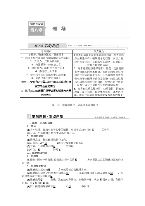 【精讲精练 优化方案】2015届高考物理大一轮复习—配套Word版文档：第八章 磁 场(含新题详解)要点