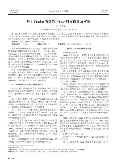 基于trados的双语平行语料库设计及实现