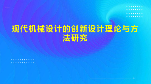 现代机械设计的创新设计理论与方法研究