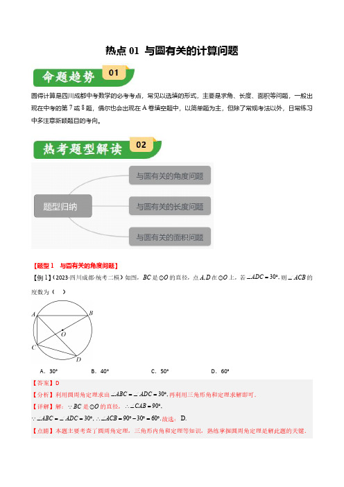 中考数学-热点01 与圆有关的计算问题(四川成都专用)(解析版)