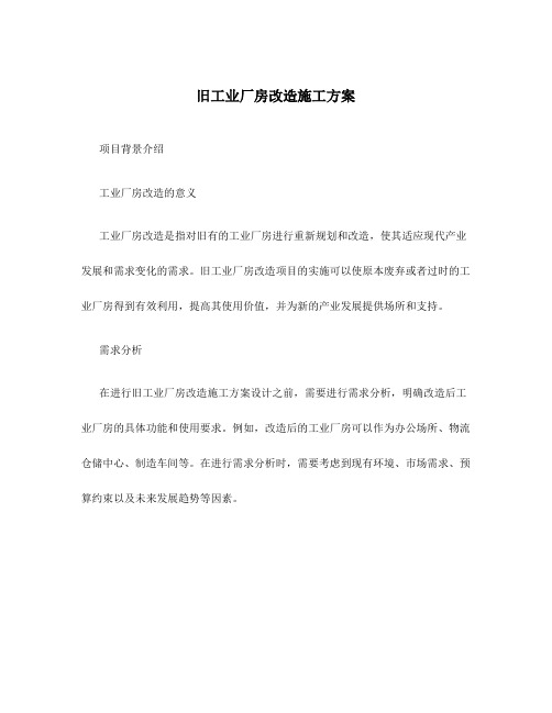 旧工业厂房改造施工方案