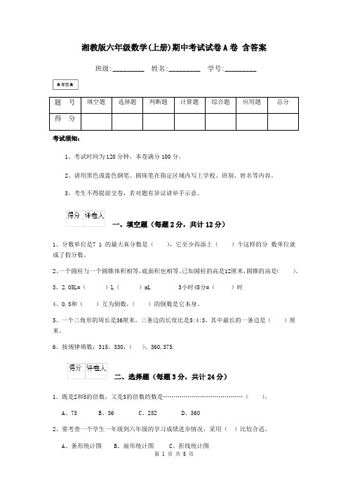 湘教版六年级数学(上册)期中考试试卷A卷 含答案