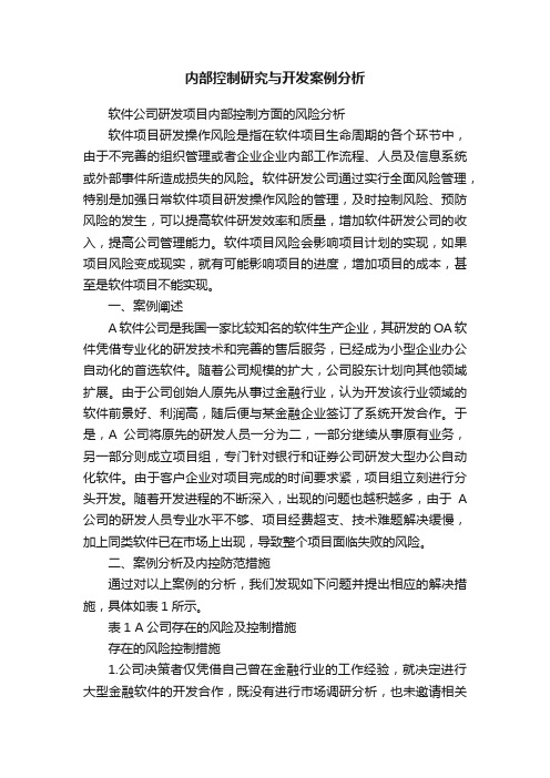 内部控制研究与开发案例分析