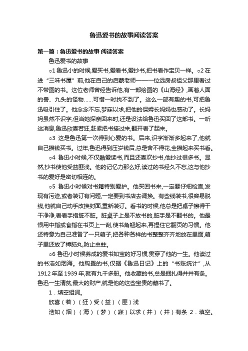 鲁迅爱书的故事阅读答案