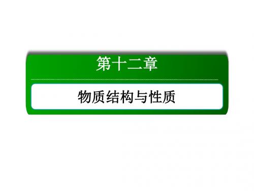 高考化学大一轮复习第十二章物质结构与性质2.1分子结构与性质课件