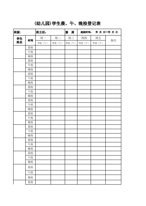 (幼儿园)学生晨、午、晚检登记表