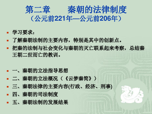 法制史 秦朝的法律制度