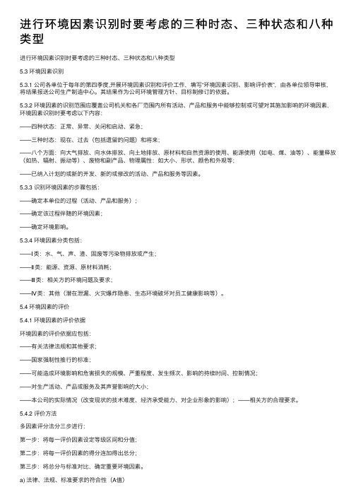 进行环境因素识别时要考虑的三种时态、三种状态和八种类型