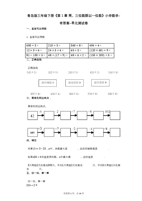 青岛版三年级下册《第1章_两、三位数除以一位数》小学数学-有答案-单元测试卷