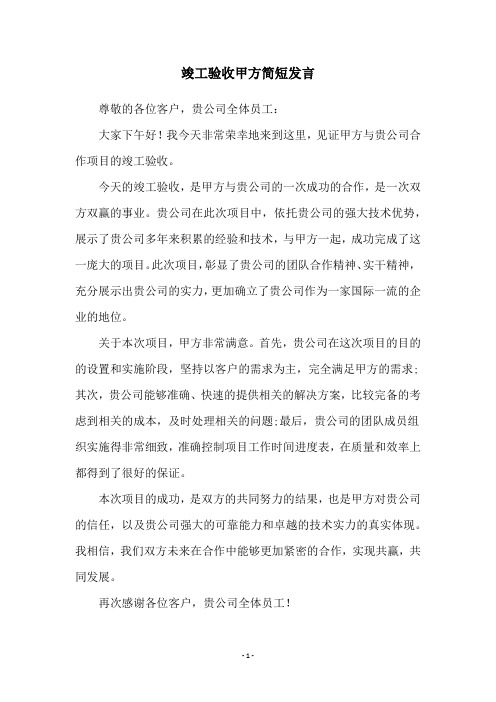 竣工验收甲方简短发言