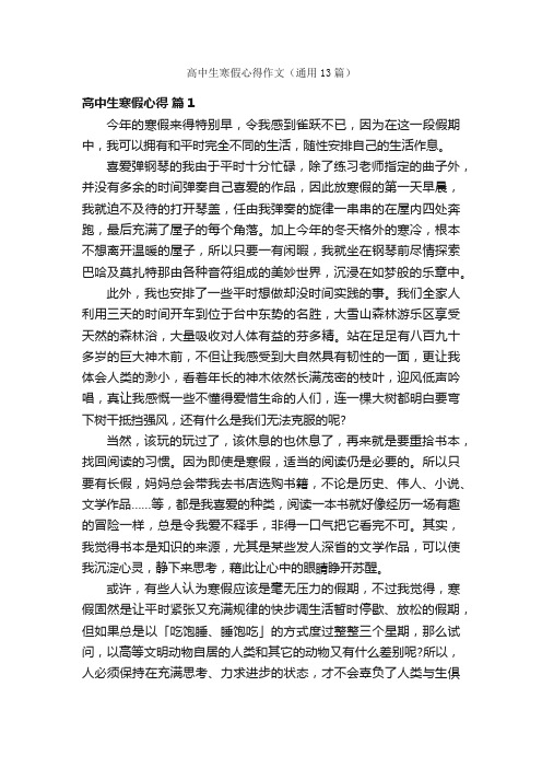 高中生寒假心得作文（通用13篇）