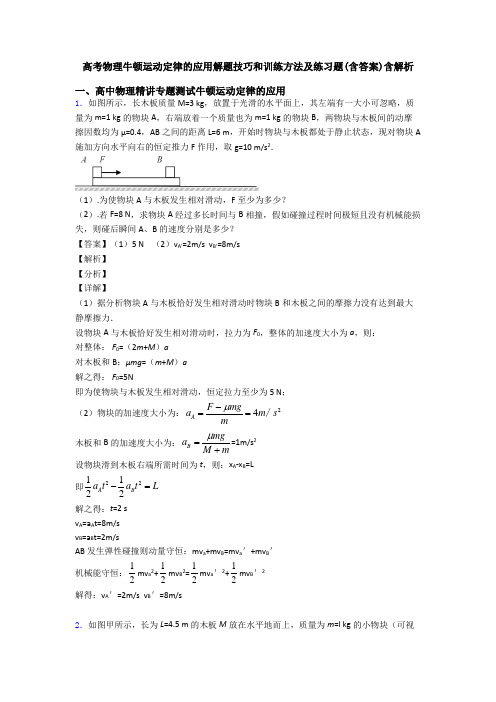 高考物理牛顿运动定律的应用解题技巧和训练方法及练习题(含答案)含解析